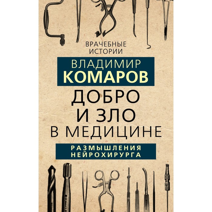 

Добро и Зло в медицине. Размышления нейрохирурга. Комаров В.А.