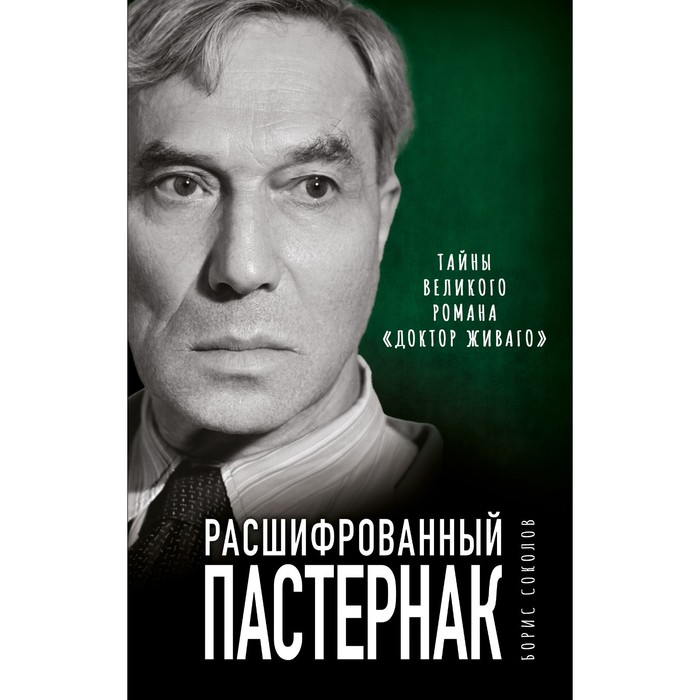 

Расшифрованный Пастернак. Тайны великого романа «Доктор Живаго». Соколов Б.В.