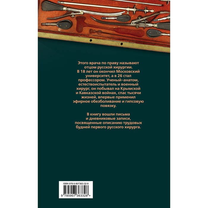 

Быть хирургом. Записки старого врача. Пирогов Н.И.