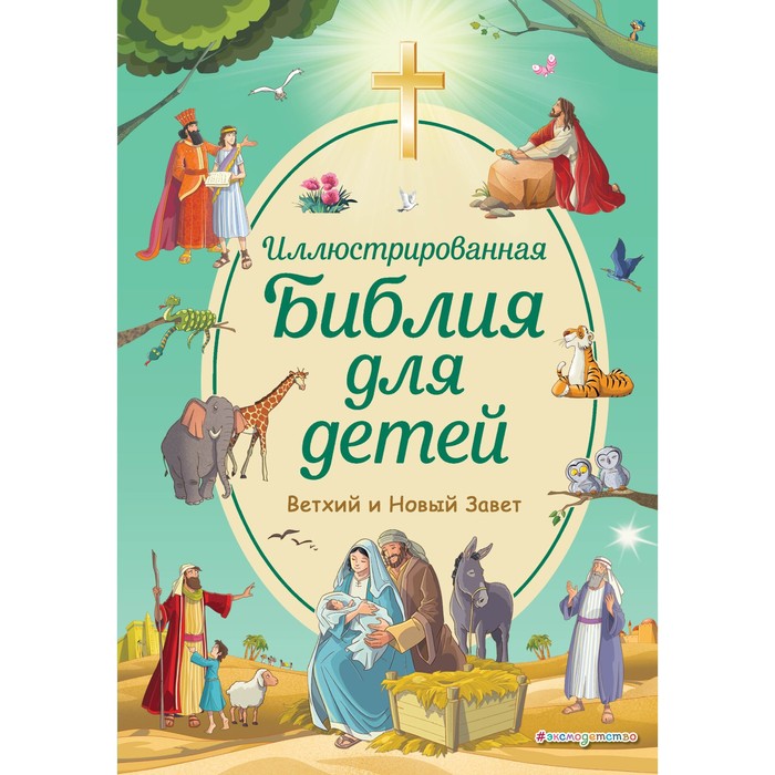 Иллюстрированная Библия для детей. Кипарисова С. иллюстрированная библия для детей