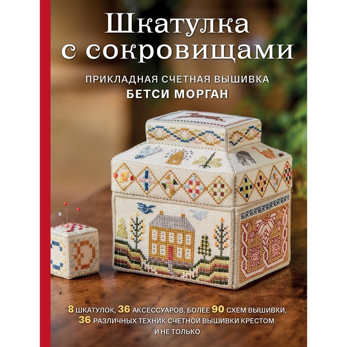 

Шкатулка с сокровищами. Прикладная счетная вышивка Бетси Морган. Морган Б.