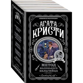 

Метод маленького бельгийца (комплект из 5-ти книг). Кристи А.