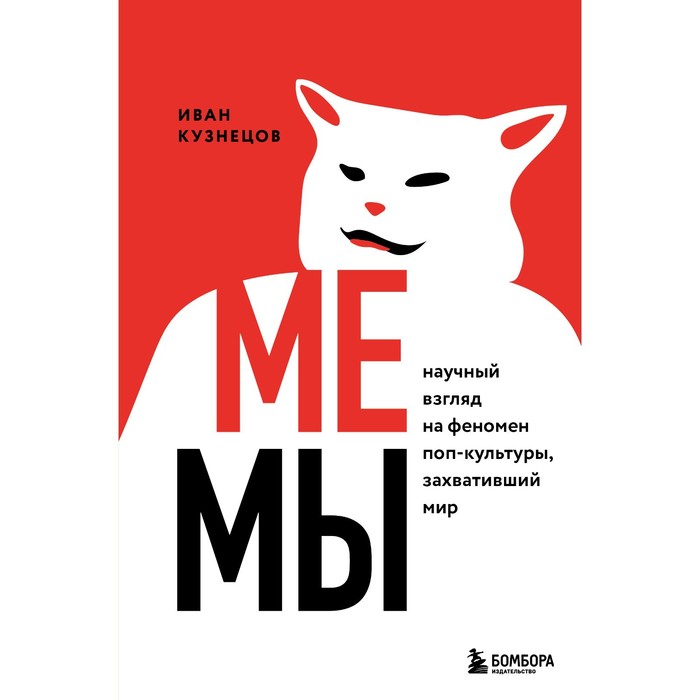 

Мемы. Научный взгляд на феномен поп-культуры, захвативший мир
