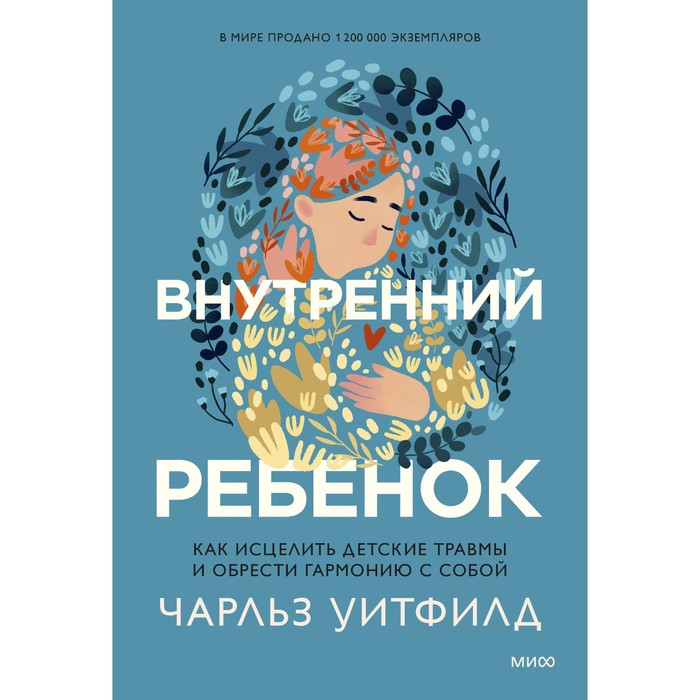 Внутренний ребенок. Как исцелить детские травмы и обрести гармонию с собой. Уитфилд Ч.