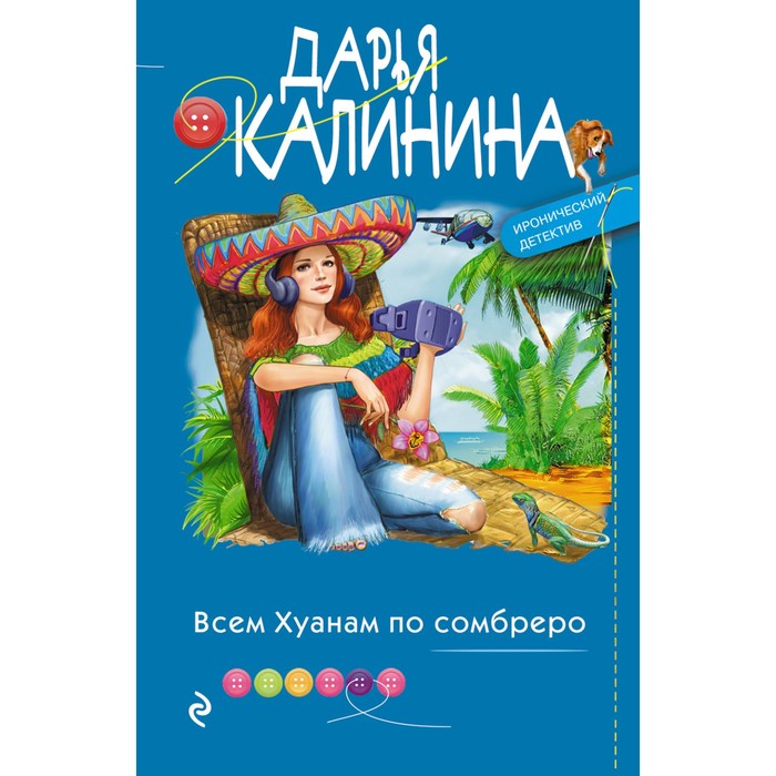 

Всем Хуанам по сомбреро. Калинина Д.А.
