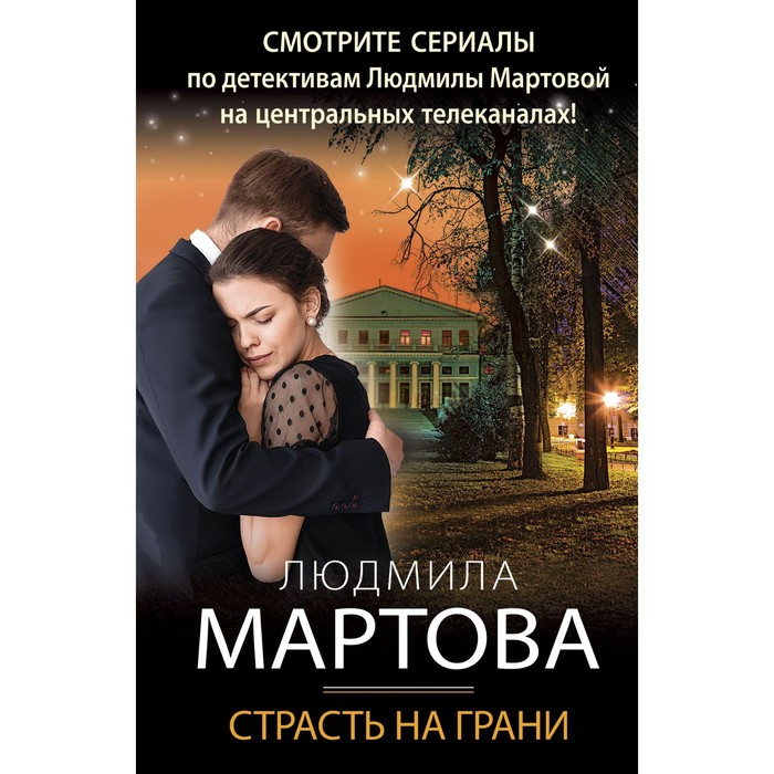 

Страсть на грани. Мартова Л.