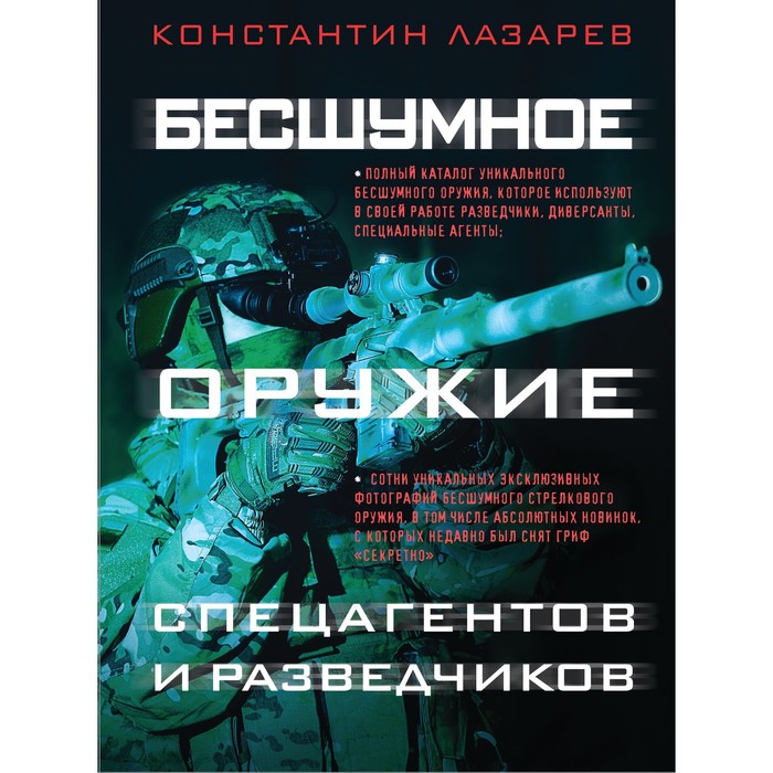 

Бесшумное оружие спецагентов и разведчиков. Иллюстрированная энциклопедия. Лазарев К.А.