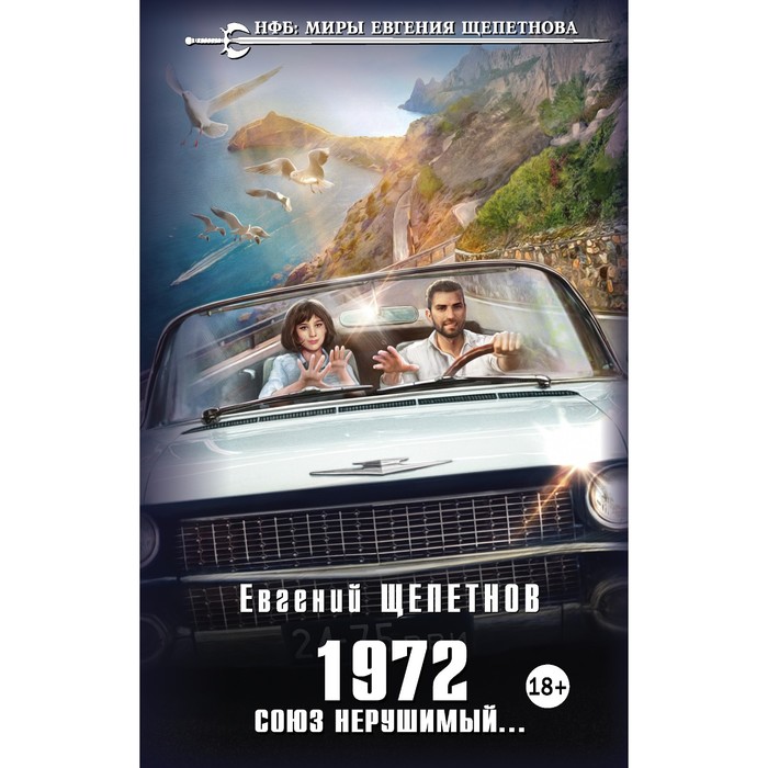 

1972. Союз нерушимый... Щепетнов Е.В.