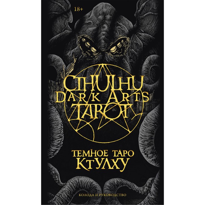 Cthulhu Dark Arts Tarot. Темное Таро Ктулху. Колода и руководство. Førtifem, Максим Ле Дэн