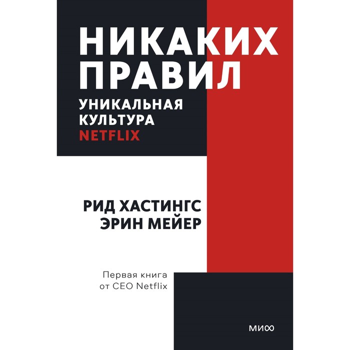 

Никаких правил. Уникальная культура Netflix. Рид Хастингс, Эрин Мейер