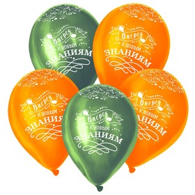 

Шар латексный 12" «Вперёд к новым знаниям», пастель, набор 5 шт., цвета зелёный, оранж.