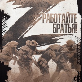 

Футболка «Работайте братья», с символикой Z, размер 54, цвет чёрный