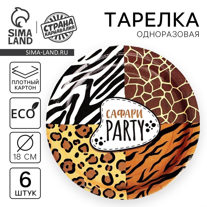 Тарелка бумажная Сафари Party, 18 см, набор 6 шт