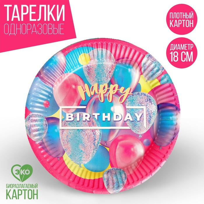Тарелка одноразовая бумажная Happy Birthday, набор 6 шт, 18 см тарелка бумажная happy birthday шары набор 6 шт 18 см