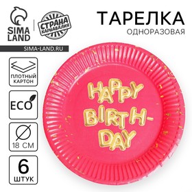 Тарелка бумажная "Happy Birthday", набор 6 шт, 18 см