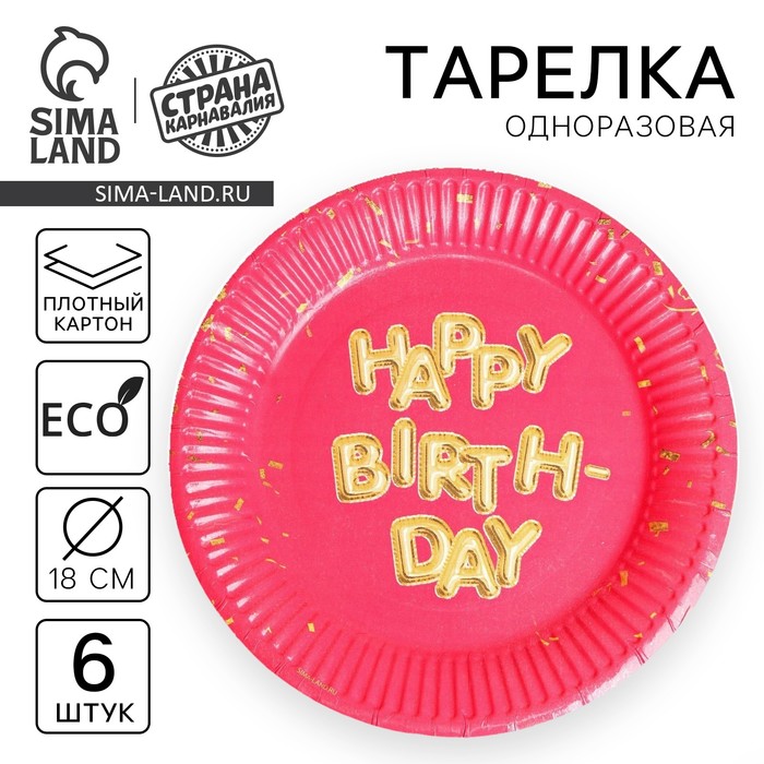 Тарелка бумажная "Happy Birthday", набор 6 шт, 18 см