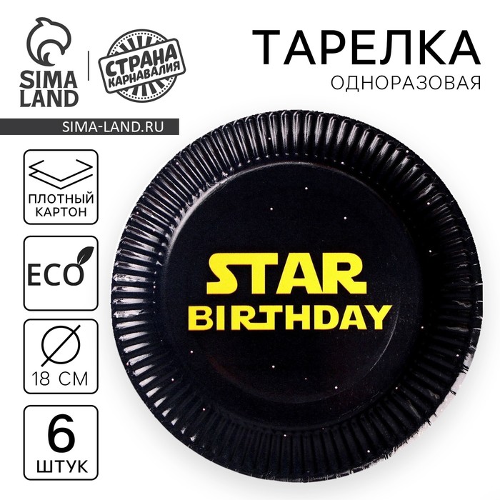 фото Тарелка бумажная star birthday, набор 6 шт, 18 см страна карнавалия