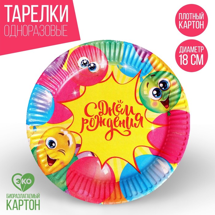 Тарелка одноразовая бумажная С днём рождения весёлые шары, набор 6 шт, 18 см тарелка бумажная с днём рождения весёлые шары 18 см