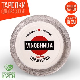 Тарелка бумажная VINOВНИЦА, набор 6 шт, 18 см