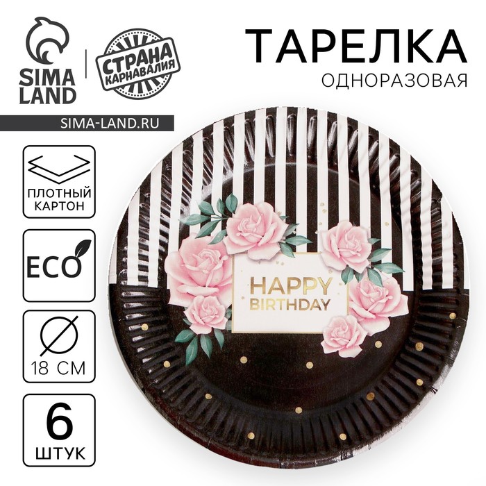 

Тарелка одноразовая бумажная "Самая лучшая", набор 6 шт, 18 см