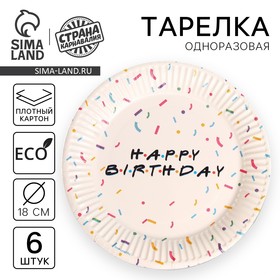 Тарелка бумажная "Happy birthday", набор 6 шт, 18 см