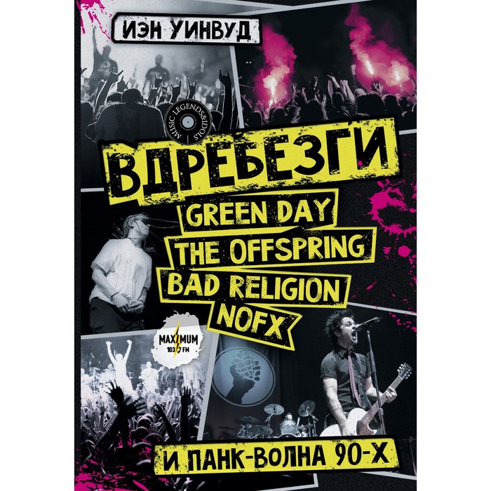 Вдребезги: GREEN DAY, THE OFFSPRING, BAD RELIGION, NOFX и панк-волна 90-х. Уинвуд И. вдребезги green day the offspring bad religion nofx и панк волна 90 х уинвуд и