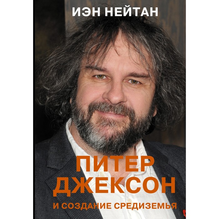 

Питер Джексон и создание Средиземья. Всё, что вы можете себе представить. Нейтан И.