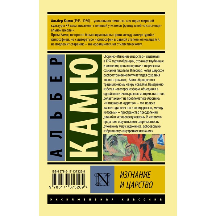 

Изгнание и царство. Камю А.