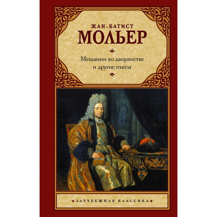 

Мещанин во дворянстве и другие пьесы. Мольер Ж.Б.