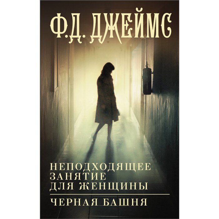

Неподходящее занятие для женщины. Черная башня. Джеймс Ф.Д.