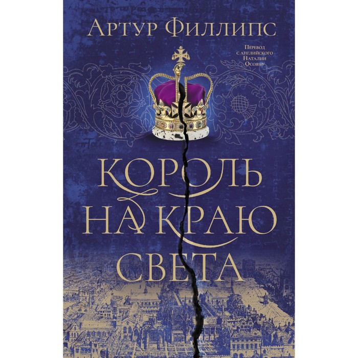 

Король на краю света. Филлипс А.