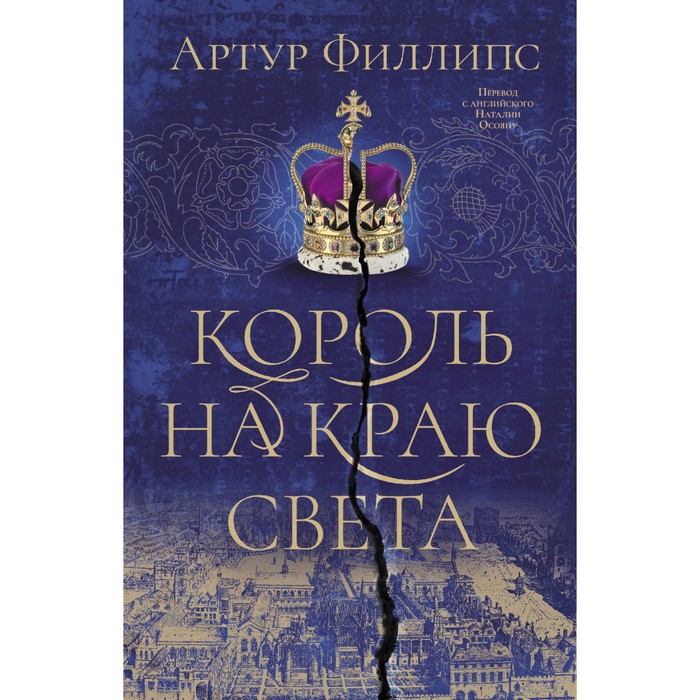 Король на краю света. Филлипс А.