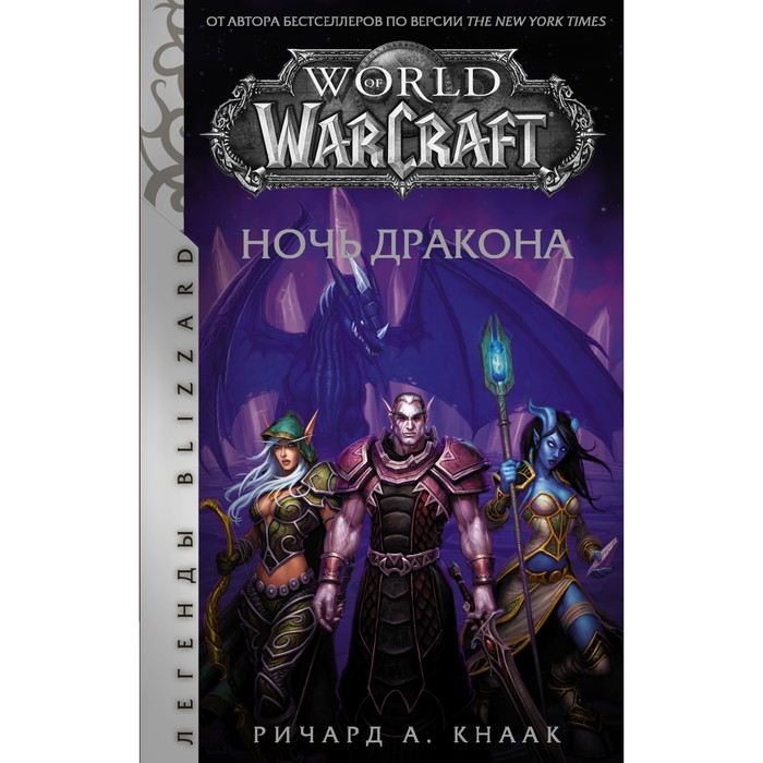 ричард кнаак world of warcraft рассвет аспектов World of Warcraft. Ночь дракона. Кнаак Ричард
