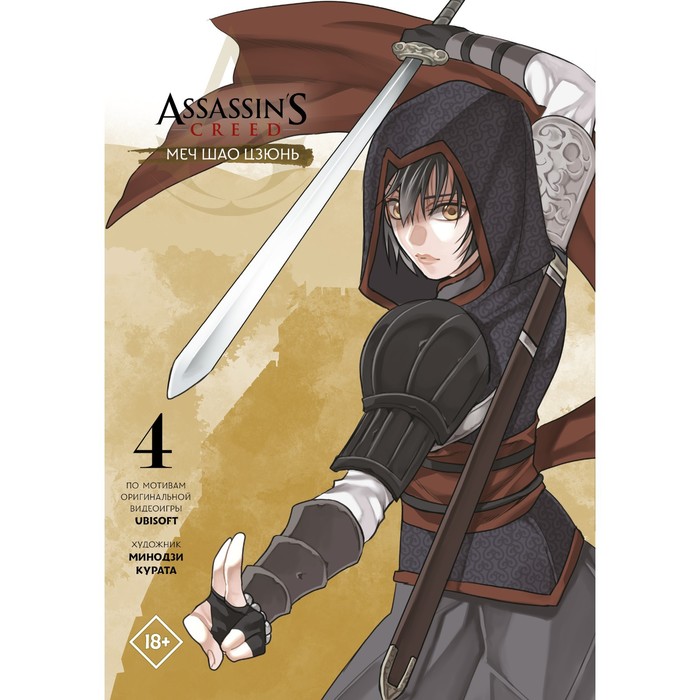 манга assassin s creed меч шао цзюнь книги 3–4 комплект книг Assassin's Creed: Меч Шао Цзюнь. Том 4. Курата М.