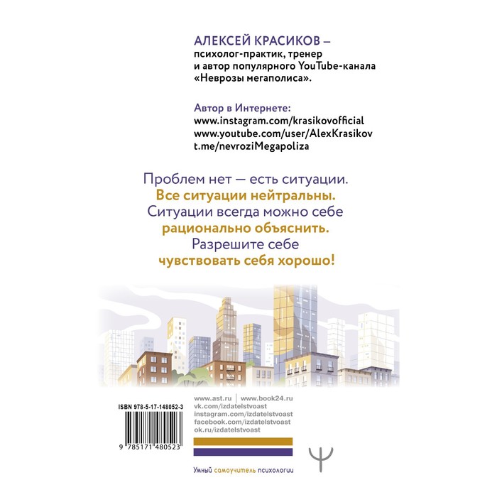 

ВСД, панические атаки, тревоги, страхи: неврозы мегаполиса. Книга самопомощи. 3-е издание. Красиков Алексей
