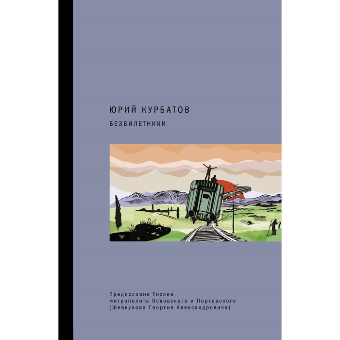 

Безбилетники. Курбатов Ю.Ю.