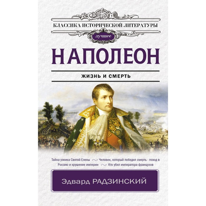 

Наполеон. Радзинский Э.С.