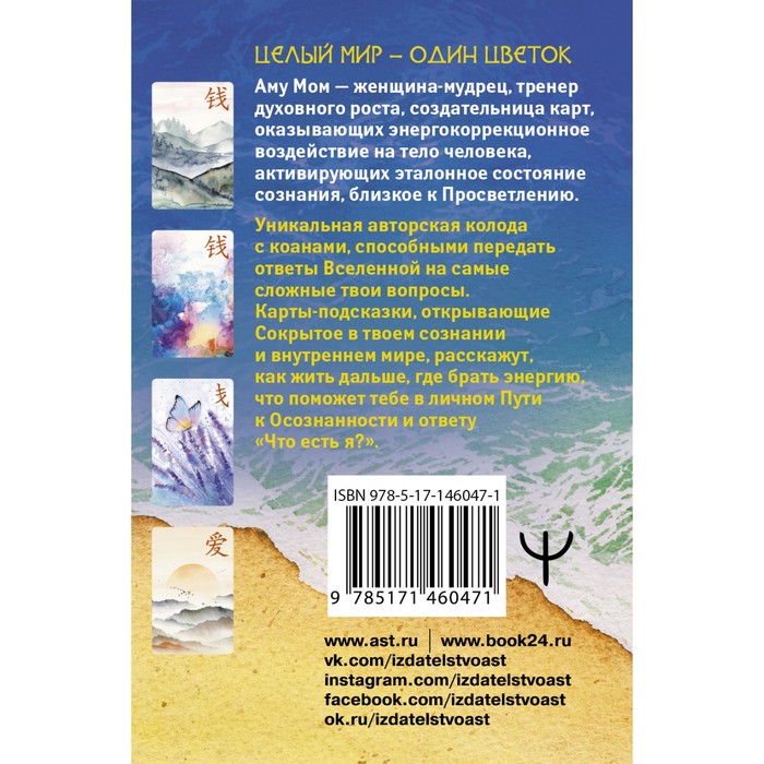 

Ключи к подсознанию. Дзен-карты с коанами. Аму Мом