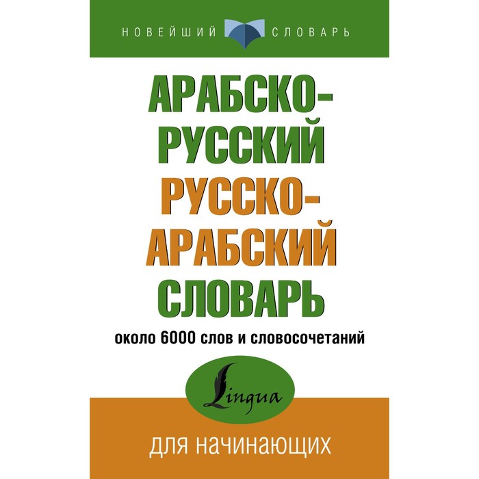 Арабско-русский русско-арабский словарь арабско русский русско арабский словарь