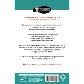 

Прогулки по Северному Кавказу (Кавказские Минеральные Воды)