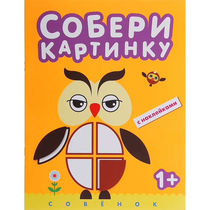 Собери картинку "Совенок"