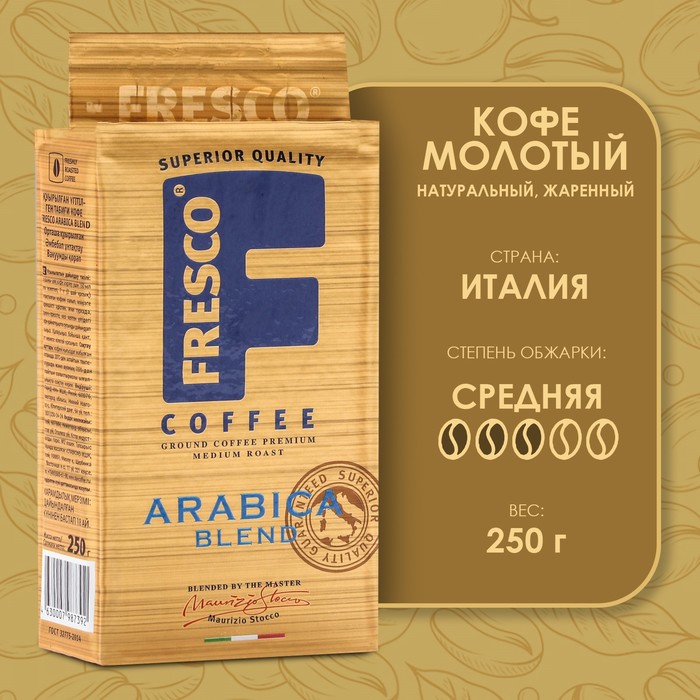 Кофе FRESCO Arabica Blend 250г, молотый, вакуумная упаковка кофе молотый fresco arabica blend 250 г