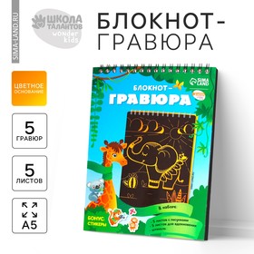 Блокнот-гравюра «Удивительные животные», 10 листов, штихель