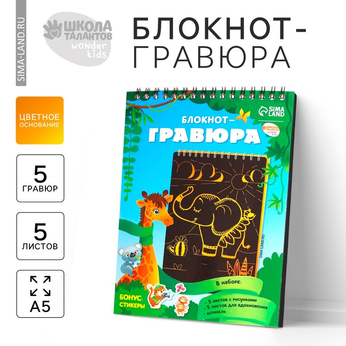 

Блокнот-гравюра «Удивительные животные», 10 листов, штихель