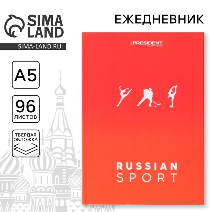 Ежедневник «Russian sport», А5, 96 листов