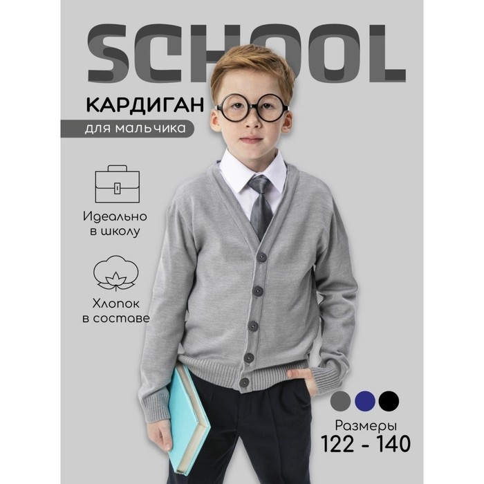 Кардиган для мальчика School, рост 128 см, цвет серый