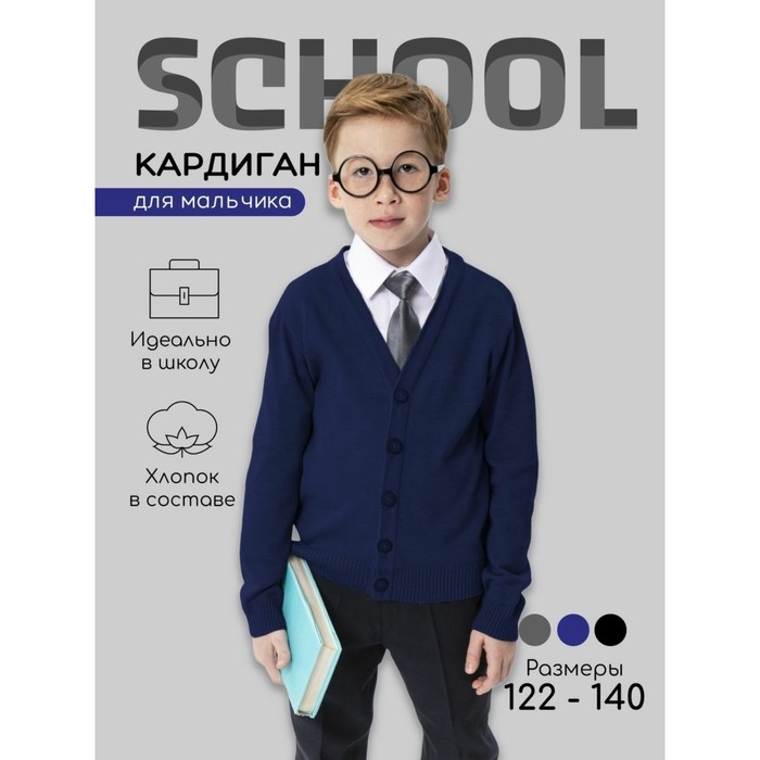 Кардиган для мальчика School рост 122 см цвет синий 1743₽