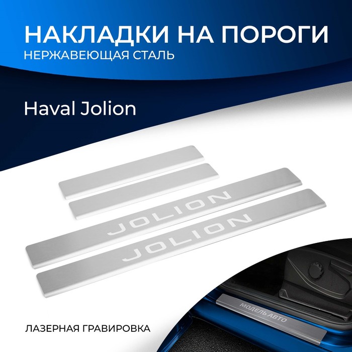 Накладки на пороги Rival, Haval Jolion 2021-н.в., нерж. сталь, с надписью, 4 шт., NP.9403.3 фото