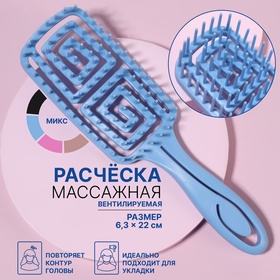 Расчёска массажная, для сушки волос, прорезиненная ручка, 6,3 × 22 см, цвет МИКС