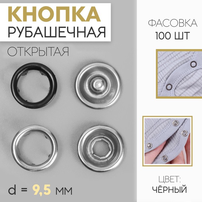 

Кнопка рубашечная, открытая, d = 9,5 мм, цвет чёрный